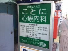 ことに心療内科