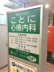 ことに心療内科