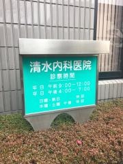 清水内科医院