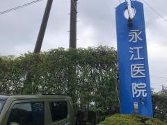 医療法人　永江医院