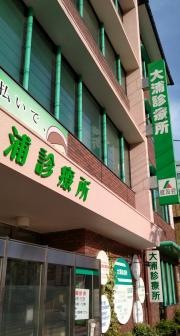 大浦診療所
