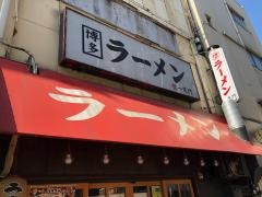 博多ラーメン一天門