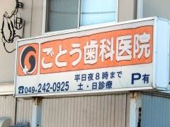 ごとう歯科医院