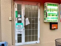 おおくぼ歯科医院