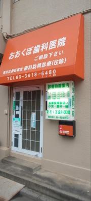 おおくぼ歯科医院