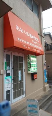 おおくぼ歯科医院