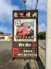 我や我や小瀬店