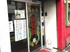 会楽園
