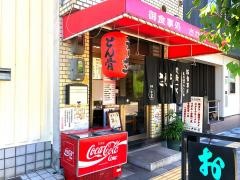 さかえ食堂