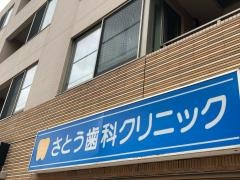 さとう歯科クリニック