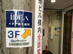 イデア矯正歯科