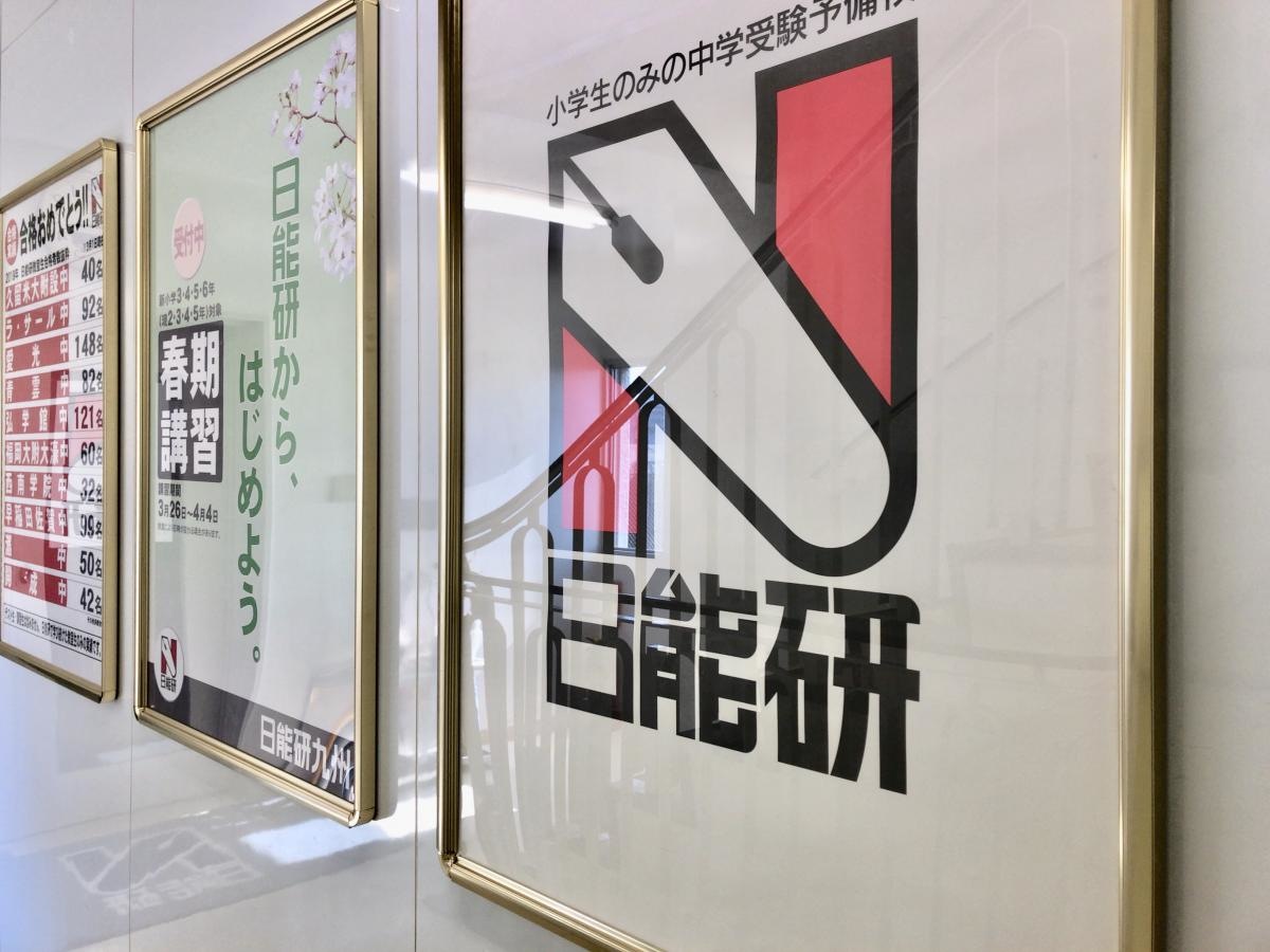 日能研西新校さんです。
