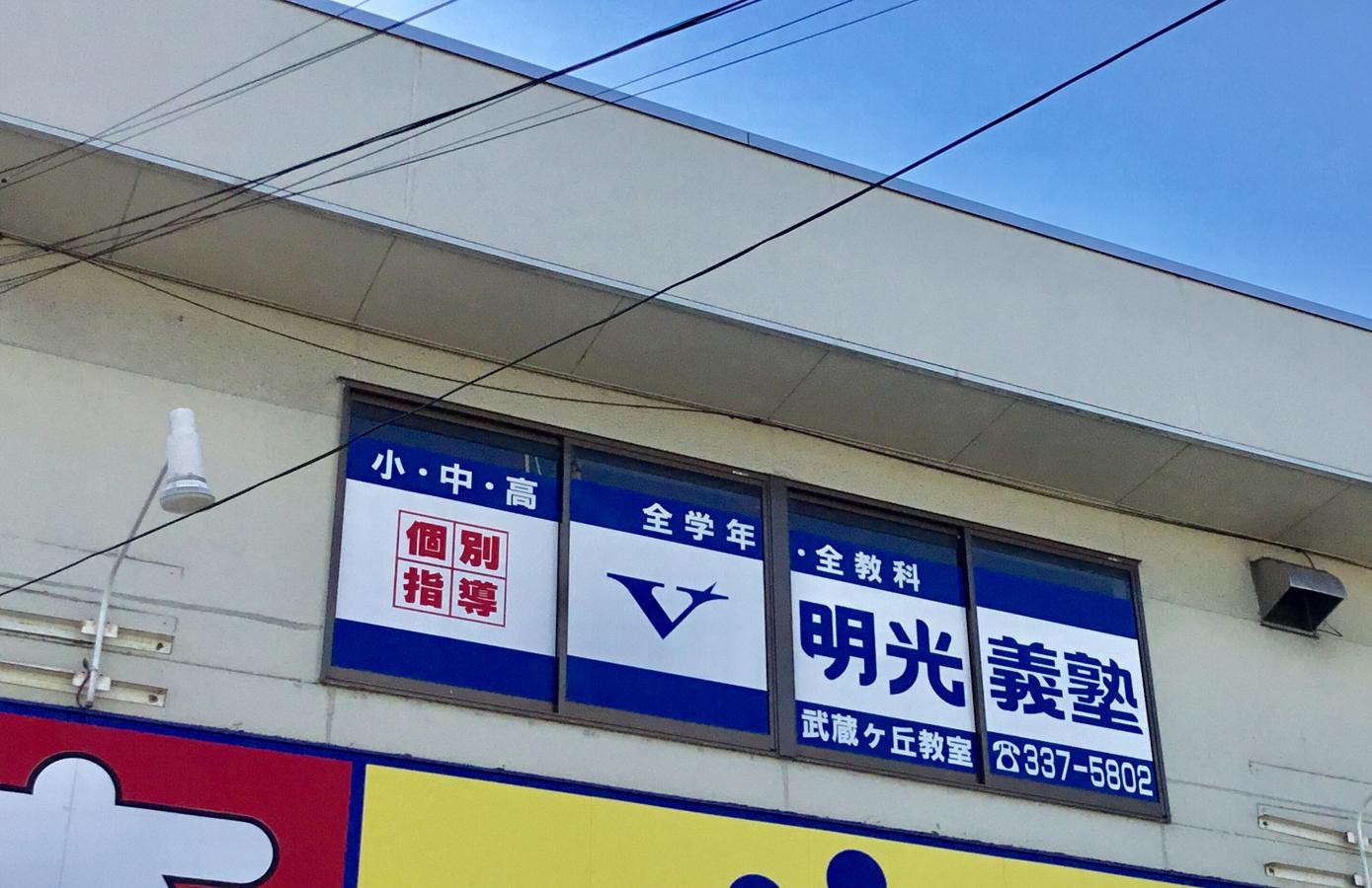 明光義塾武蔵ヶ丘教室