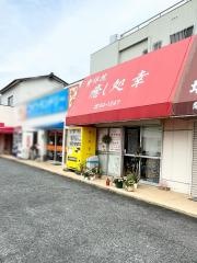 癒し処・幸