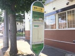 「栄町二丁目(青森市)」バス停留所