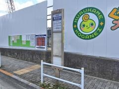 「貫井北町」バス停留所