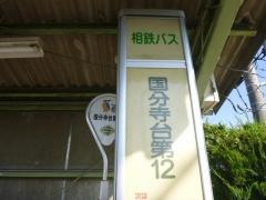 「国分寺台第１２」バス停留所