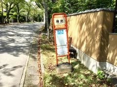 「株尻」バス停留所