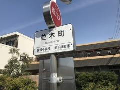 「並木町」バス停留所