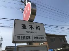 「並木町」バス停留所