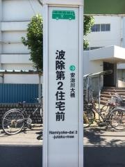 「波除第二住宅前」バス停留所