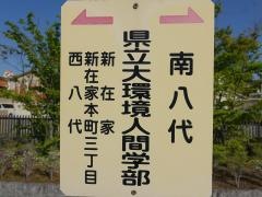 「県立大環境人間学部」バス停留所
