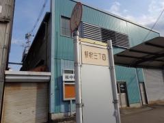 「新宿三丁目」バス停留所