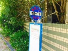 「本原１丁目」バス停留所