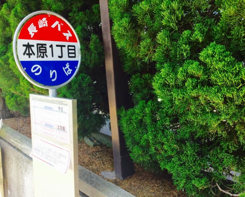 「本原１丁目」バス停留所