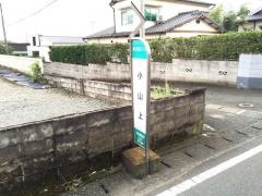 「小山上」バス停留所