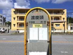 「渡慶頭」バス停留所