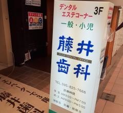 藤井歯科浜町診療所