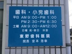 東野歯科医院