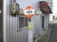 「五日市」バス停留所