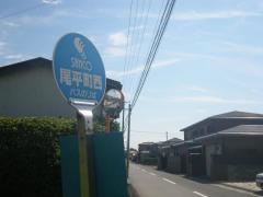 「尾平町西」バス停留所