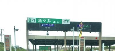酒々井ＩＣ