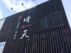 麺の坊　晴天