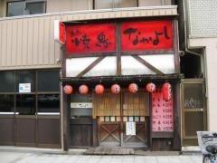 炭焼焼鳥　なかよし