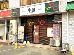 千房　福岡姪浜店