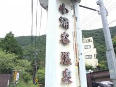 小涌谷温泉