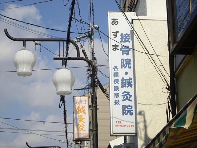 東接骨院・鍼灸院／ホームメイト