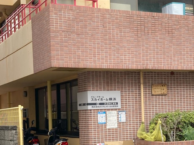 スカイホーム横浜