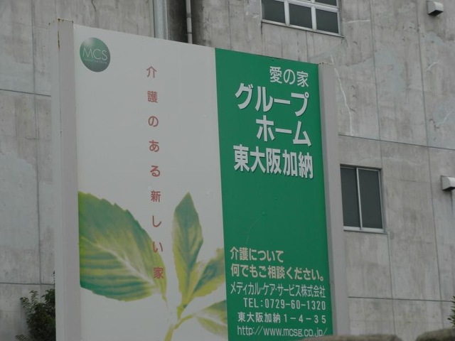 愛の家グループホーム東大阪加納