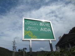 ロマンシティあいだ