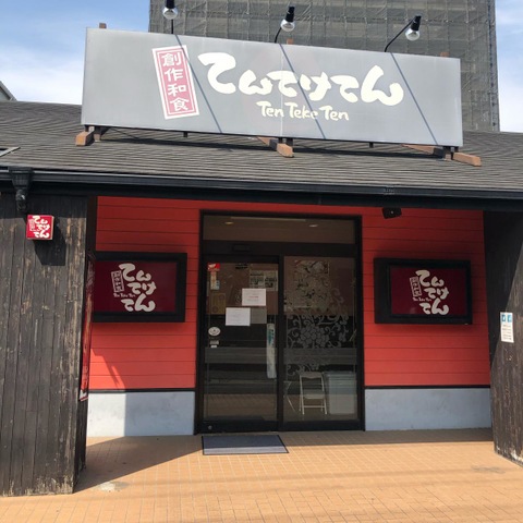 てんてけてん 埼玉日進店／ホームメイト