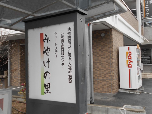 地域密着型介護老人福祉施設みやけの里