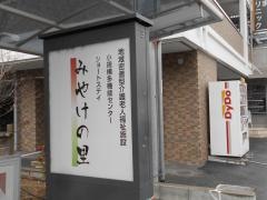 地域密着型介護老人福祉施設みやけの里