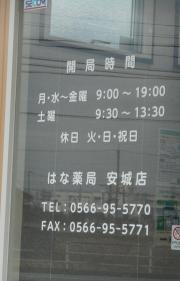 はな薬局　安城店
