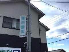 福田歯科クリニック　口腔外科