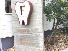 福田歯科クリニック　口腔外科